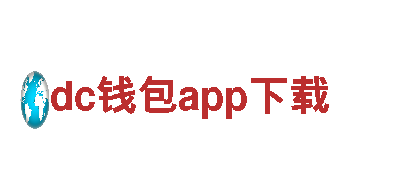 dc钱包app下载-停车设备有限公司